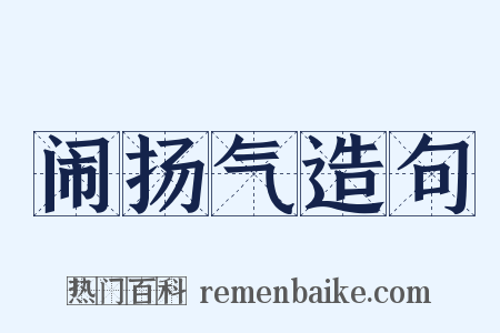 闹扬气造句是什么意思的图片
